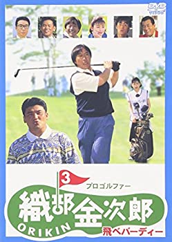 【中古】プロゴルファー 織部金次郎3 ~飛べバーディー~ [DVD]