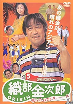 【中古】プロゴルファー 織部金次郎5 ~愛しのロストボール~ [DVD]