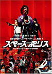 【中古】SPACE POLICE スペースポリス [DVD] 忍成修吾, 榮倉奈々, 板尾創路, 目黒祐樹