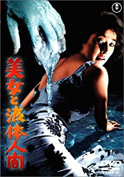 【中古】(非常に良い)美女と液体人間 [DVD]