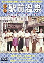 【中古】喜劇 駅前温泉 [DVD]