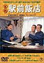 【中古】(未使用・未開封品)喜劇 駅前飯店 [DVD]