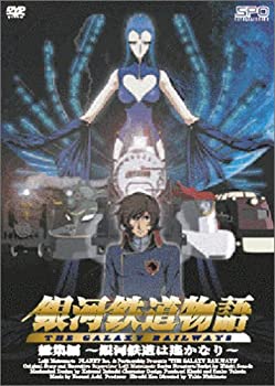 【中古】銀河鉄道物語 総集編 ~銀河鉄道は遥かなり~ [DVD]
