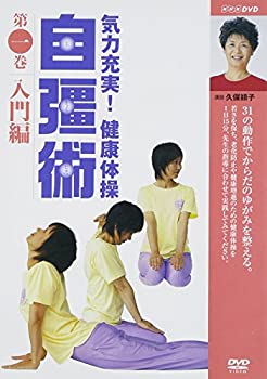 楽天お取り寄せ本舗 KOBACO【中古】（未使用・未開封品）気力充実 ! 健康体操 自彊術 入門編 [DVD]