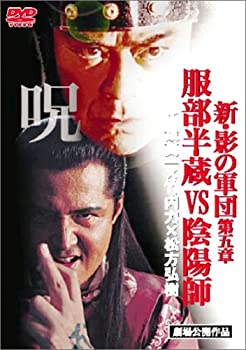 【中古】新・影の軍団 服部半蔵vs陰陽師 [DVD]