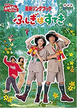 【中古】NHKおかあさんといっしょ最新ソングブック ふしぎはすてき [DVD]