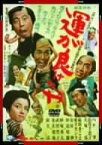 【中古】運が良けりゃ [DVD]