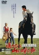 【中古】(非常に良い)遙かなる山の呼び声 [DVD]