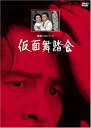 【中古】(非常に良い)仮面舞踏会【リマスター版】 [DVD] 横溝正史シリーズ 古谷一行