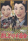 【中古】(非常に良い)ひばり・チエミの おしどり千両傘 [DVD]