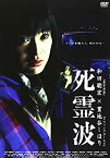 【中古】死霊波 [DVD] 和田聡宏 (出演), 貫地谷しほり (出演), 葉山陽一郎 (監督)