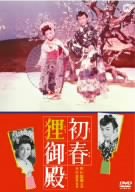 【中古】(非常に良い)初春狸御殿 [DVD]