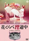 【中古】(非常に良い)花くらべ狸道中 [DVD]