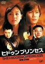 【中古】特殊工作員-ヒドゥン・プリンセス- 北朝鮮+韓国 VS CIA [DVD]