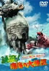 【中古】(非常に良い)ゲゾラ・ガニメ・カメーバ 決戦 ! 南海の大怪獣 [DVD]