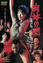 【中古】肉体の門 DVD