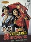 【中古】男はつらいよ 寅次郎相合い傘 [DVD]