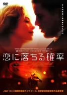 【中古】(非常に良い)恋に落ちる確率 [DVD]