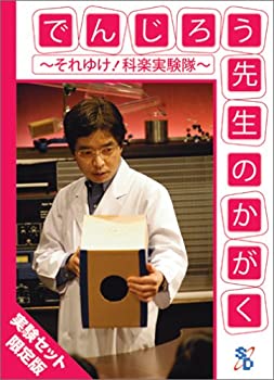 【中古】でんじろう先生のかがく ~それゆけ!科楽実験隊~ 実験セット [DVD]