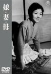 【中古】(非常に良い)娘・妻・母 [DVD] 三益愛子 (出演), 成瀬巳喜男 (監督), 原節子 (出演)