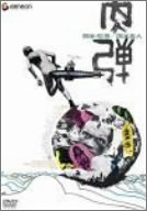 楽天お取り寄せ本舗 KOBACO【中古】（非常に良い）肉弾 [DVD]