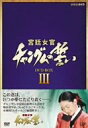 【中古】宮廷女官 チャングムの誓い DVD-BOX III