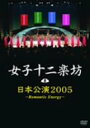 【中古】(非常に良い)女子十二楽坊 日本公演2005 ~Romantic Energy~ [DVD]