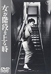 【中古】(非常に良い)女が階段を上る時 [DVD]