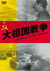 【中古】大祖国戦争 [DVD]