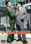 【中古】ニッポン無責任野郎 [DVD]