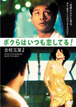 【中古】(非常に良い)レスリー チャン ボクらはいつも恋してる /金枝玉葉 2 DVD