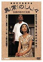 【中古】異常の人々 DVD