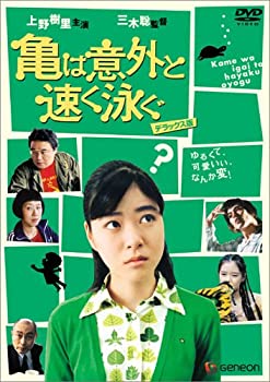 【中古】(非常に良い)亀は意外と速く泳ぐ デラックス版 [DVD]