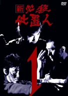 【中古】新 必殺仕置人 VOL.1 DVD