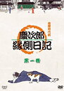 【中古】金曜時代劇 慶次郎縁側日記 1 [DVD] 高橋英樹, 安達祐実, 石橋蓮司, 奥田瑛二, かたせ梨乃 原作: 北原亞以子