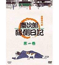 【中古】金曜時代劇 慶次郎縁側日記 3 [DVD] 原作:北原亞以子 出演:高橋英樹, 安達祐実, 石橋蓮司, 奥田瑛二, かたせ梨乃