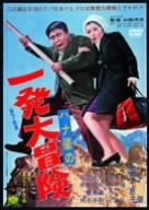 【中古】ハナ肇の一発大冒険 [DVD]