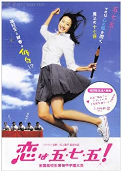 【中古】恋は五・七・五! 全国高校生俳句甲子園大会 [DVD]