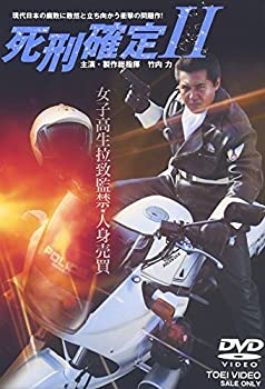 【中古】(非常に良い)死刑確定II [DVD] 竹内力 (出演), 村井美樹 (出演), 宮坂武志 (監督)