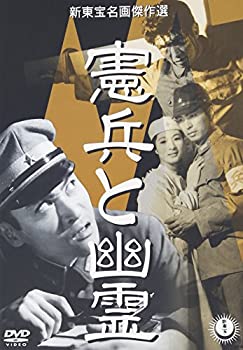 【中古】憲兵と幽霊 [DVD] 天知茂 (出演), 中山昭二 (出演), 中川信夫 (監督)