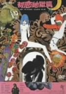 【中古】初恋・地獄篇 [DVD]