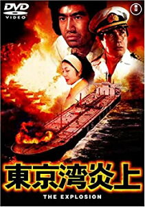 【中古】東京湾炎上 [DVD]