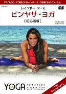 【中古】ビンヤサ・ヨガ【初心者編】 CRBI5107 [DVD]