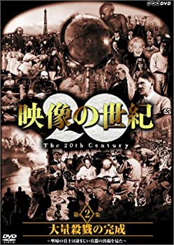 楽天お取り寄せ本舗 KOBACO【中古】（非常に良い）NHKスペシャル 映像の世紀 第2集 大量殺戮の完成 [DVD]