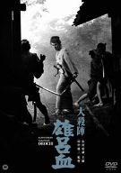 【中古】大殺陣 雄呂血 [DVD]