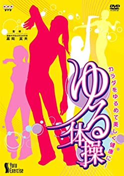 楽天お取り寄せ本舗 KOBACO【中古】（未使用・未開封品）NHK DVD「カラダをゆるめて美しく健康に ゆる体操」