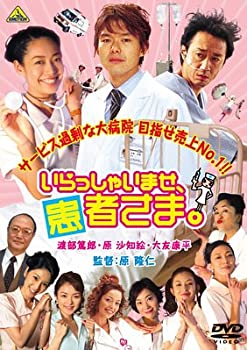 【中古】(非常に良い)いらっしゃいませ、患者さま。 [DVD]