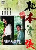 【中古】松本清張 球形の荒野 DVD 竹脇無我 (出演), 島田陽子 (出演), 貞永方久 (監督, 脚本)