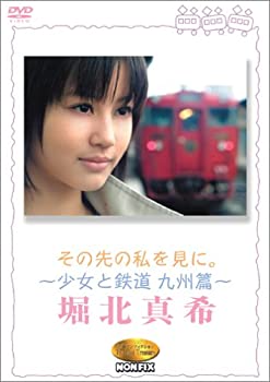 【中古】(非常に良い)その先の私を見に。~少女と鉄道 九州篇~堀北真希 [DVD]