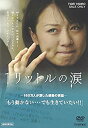 【中古】(非常に良い)1リットルの涙 DVD